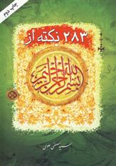 کتاب 283 نکته از بسم الله الرحمن الرحیم