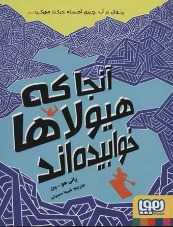 کتاب آنجا که هیولاها خوابیده اند