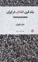 کتاب یک قرن انقلاب در ایران;
