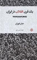 کتاب یک قرن انقلاب در ایران