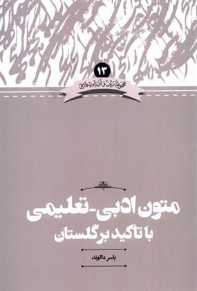 کتاب متون ادبی _ تعلیمی با تاکید بر گلستان