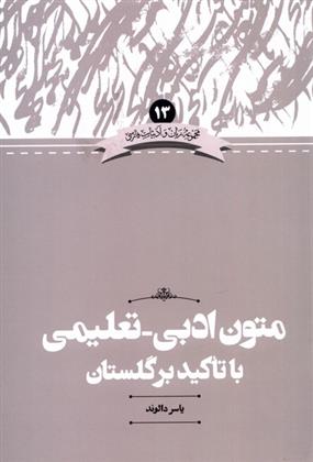 کتاب متون ادبی _ تعلیمی با تاکید بر گلستان;