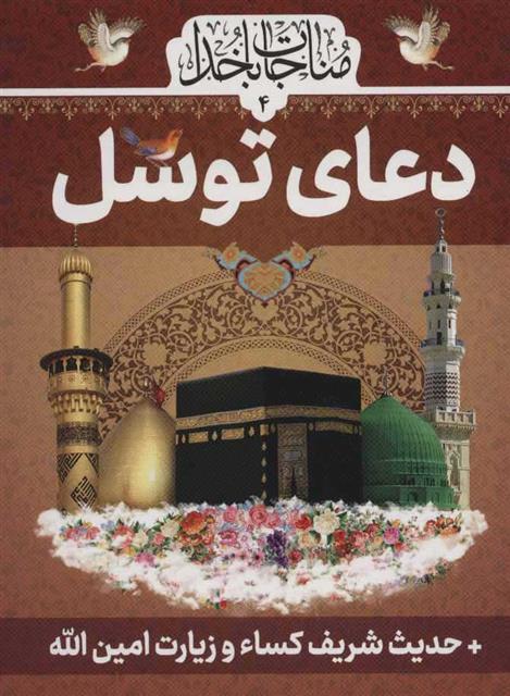 کتاب دعای توسل