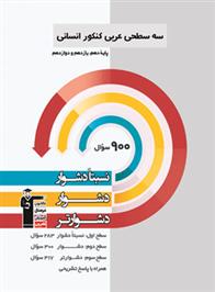 سه سطحی عربی کنکور انسانی