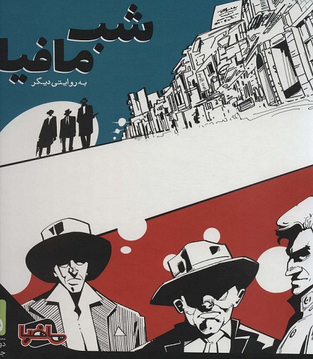 بازی کارتی شب مافیا به روایتی دیگر (اصلی);