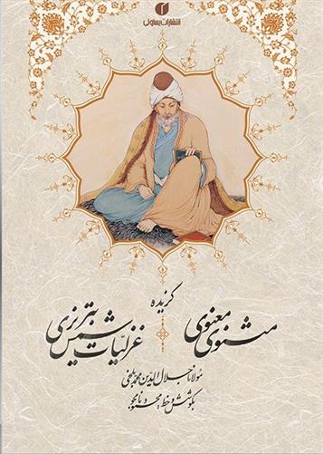 کتاب گزیده اشعار مثنوی معنوی و شمس تبریزی