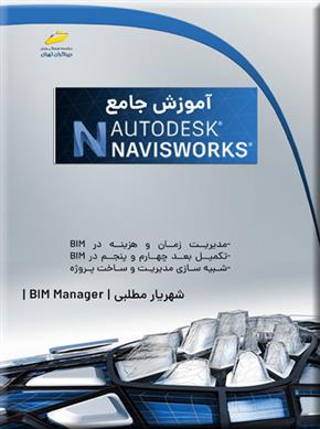 کتاب آموزش جامع Autodesk Navisworks;