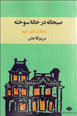کتاب صبحانه در خانه سوخته