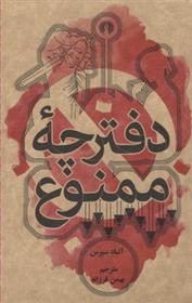 کتاب دفترچه ممنوع