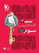 شاه کلید گام به گام دروس سوم ابتدایی