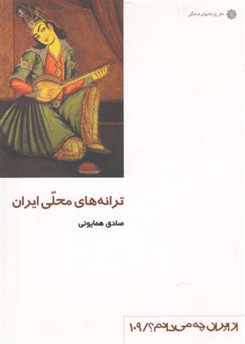 کتاب ترانه های محلی ایران;