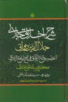 کتاب شرح اخلاق جلالی