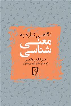 کتاب نگاهی تازه به معنی شناسی;