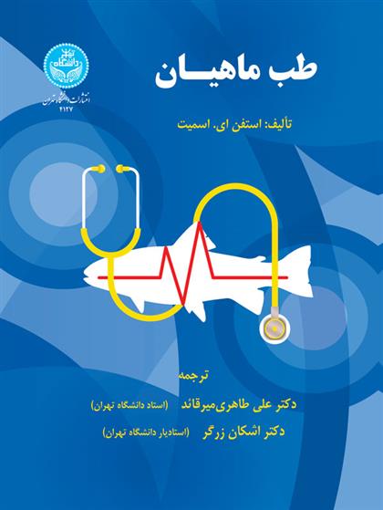 کتاب طب ماهیان