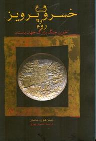 کتاب خسرو پرویز و روم