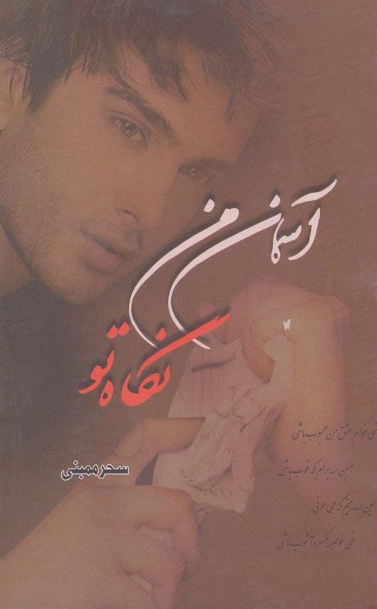 کتاب آسمان من نگاه تو
