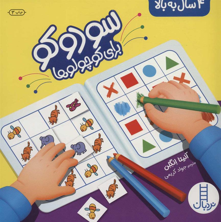 کتاب سودوکو برای کوچولوها