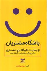 کتاب باشگاه مشتریان