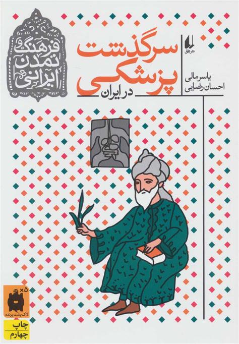 کتاب سرگذشت پزشکی