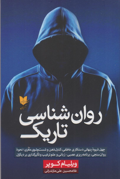کتاب روان‌شناسی تاریک