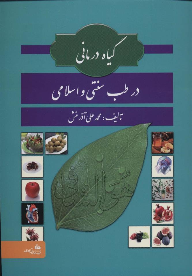 کتاب گیاه درمانی در طب سنتی و اسلامی;