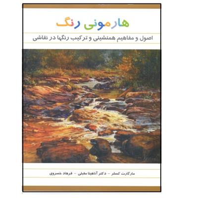 کتاب هارمونی رنگ در نقاشی