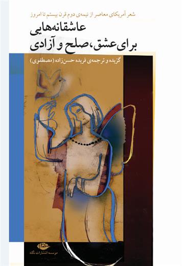 کتاب عاشقانه هایی برای عشق، صلح و آزادی