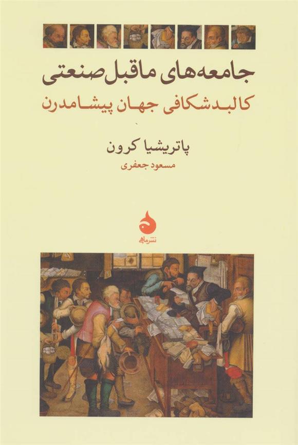 کتاب جامعه های ماقبل صنعتی