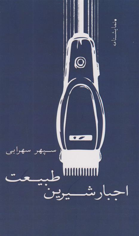 کتاب اجبار شیرین طبیعت
