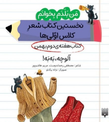 آلوچه، به به! (کتاب هفته‌ی دوم بهمن)