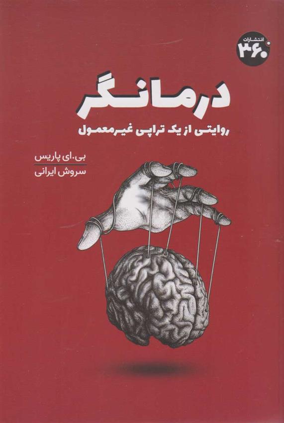 کتاب درمانگر