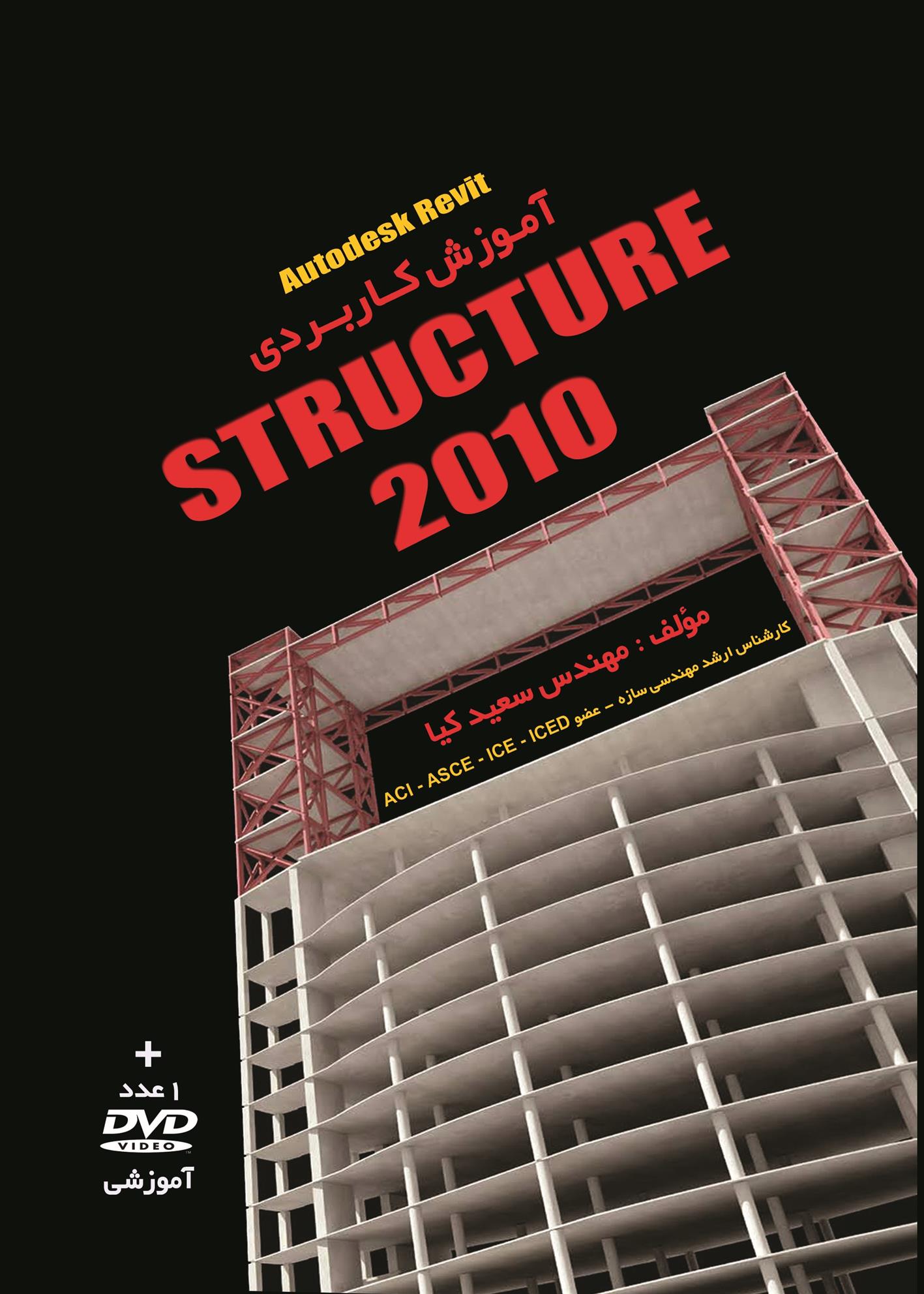 کتاب آموزش کاربردی Autodesk Revit STRUCTURE 2010;