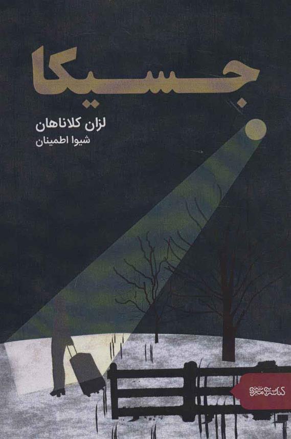 کتاب جسیکا