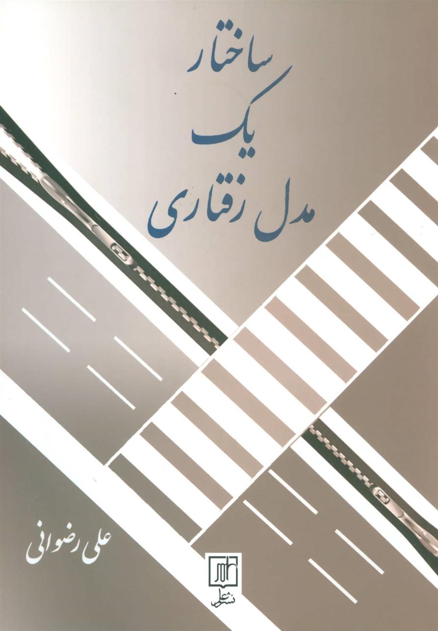 کتاب ساختار یک مدل رفتاری