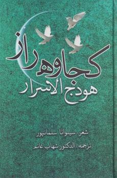 کتاب کجاوه راز