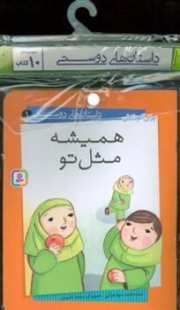 مجموعه کتاب آویزدار داستان های دوستی (10 جلدی)