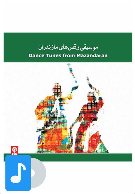  آلبوم موسیقی موسیقی رقص های مازندران;
