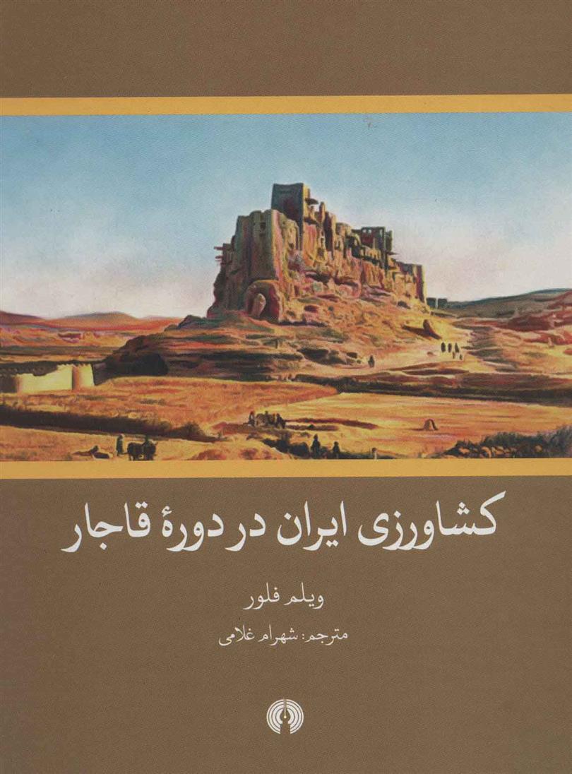 کتاب کشاورزی ایران در دوره قاجار;