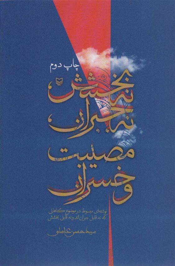 کتاب نه بخشش ، نه جبران ، مصیبت و خسران