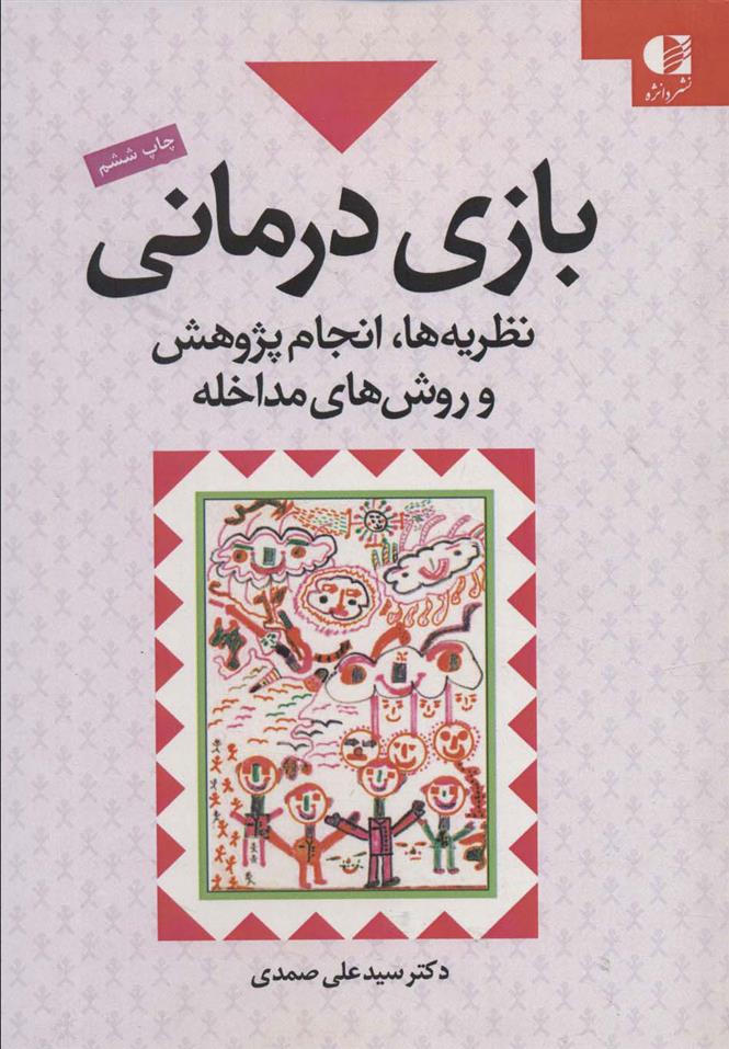 کتاب بازی درمانی