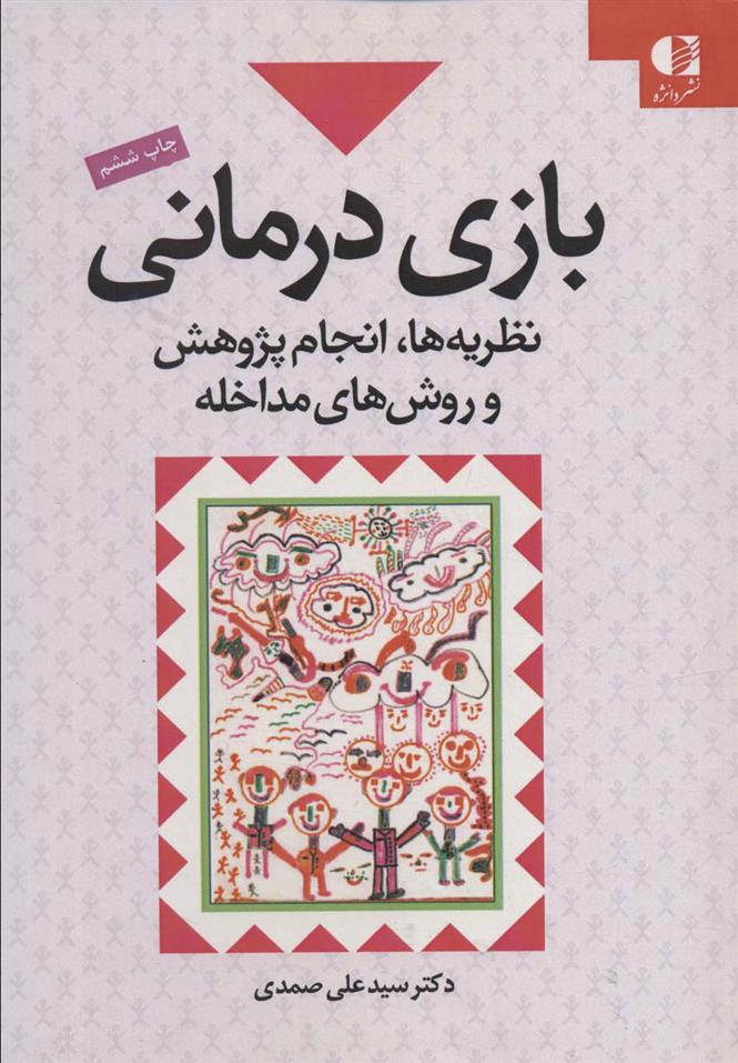 کتاب بازی درمانی;