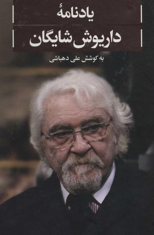 کتاب یادنامه داریوش شایگان
