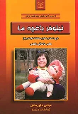 کتاب نیلوفر باغچه ما