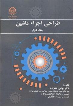 کتاب طراحی اجزاء ماشین (جلد2);