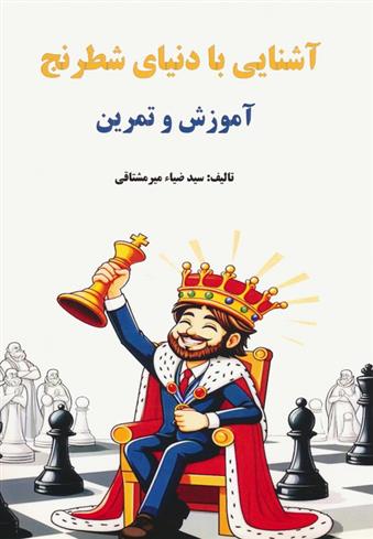 کتاب آشنایی با دنیای شطرنج