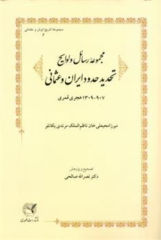 کتاب مجموعه رسائل و لوایح تحدید حدود;