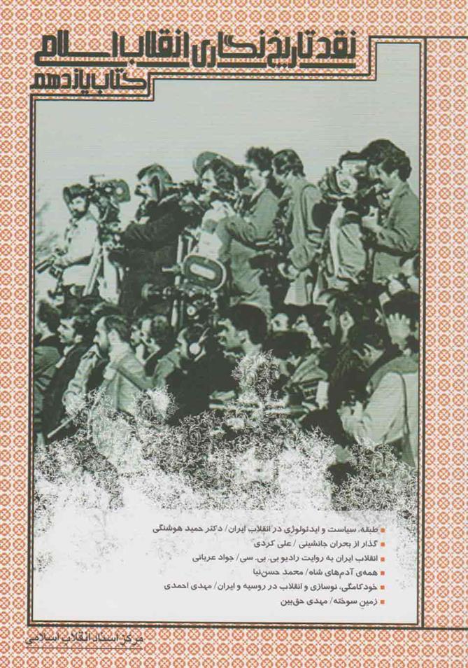 کتاب نقد تاریخ نگاری انقلاب اسلامی