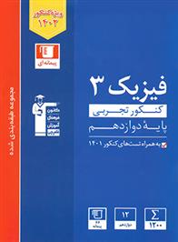 آبی فیزیک (3) کنکور تجربی