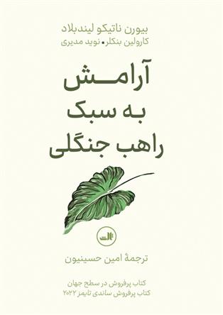 کتاب آرامش به سبک راهب جنگلی