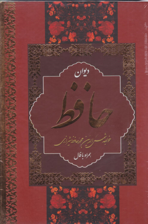 کتاب دیوان حافظ (وزیری، قابدار)